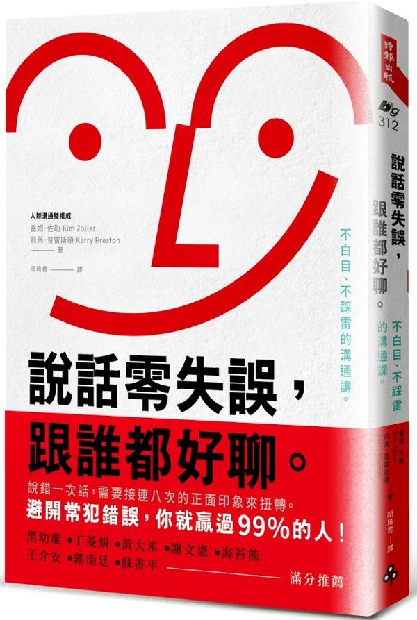 說話零失誤，跟誰都好聊。不白目、不踩雷的溝通課。