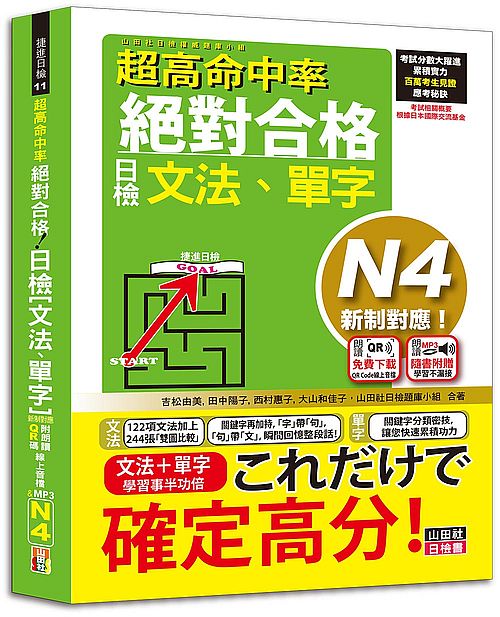 超高命中率 新制對應 絕對合格！日檢[文法、單字] N4（25K+附QR Code線上音檔＆實戰MP3）