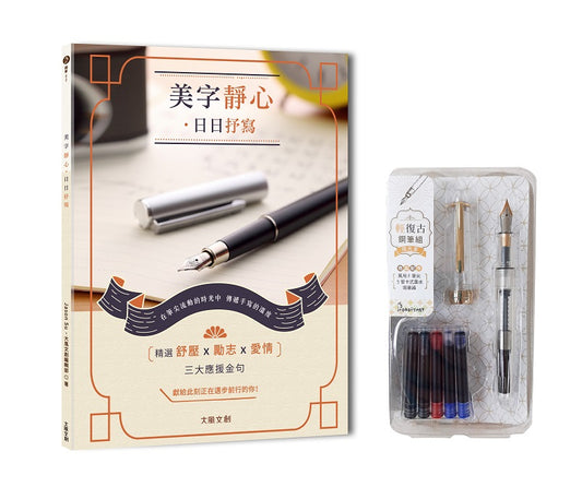 美字靜心．日日抒寫（附：輕復古鋼筆組─琉光金）