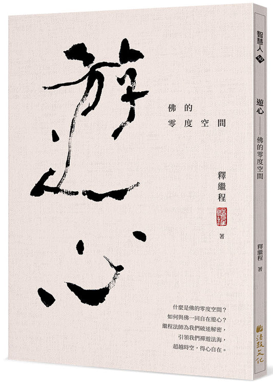 遊心：佛的零度空間
