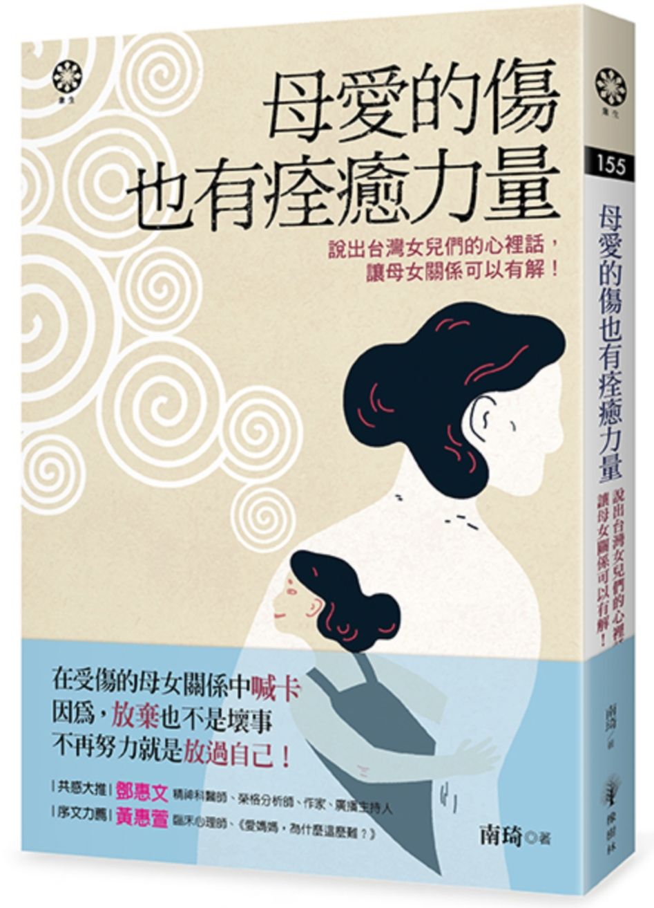 母愛的傷也有痊癒力量－說出台灣女兒們的心裡話，讓母女關係可以有解！