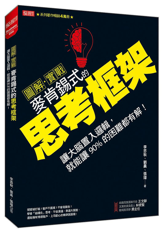 【圖解．實戰】麥肯錫式的思考框架：讓大腦置入邏輯，就能讓90％的困難都有解！