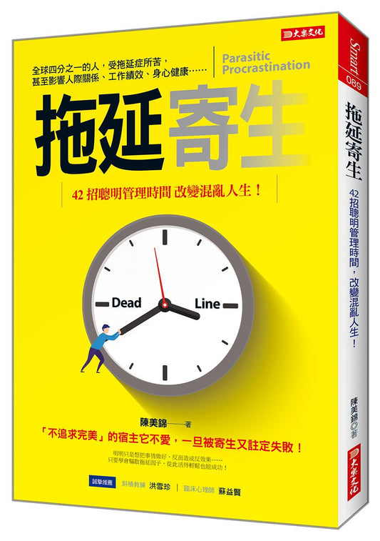 拖延寄生：42招聰明管理時間，改變混亂人生！