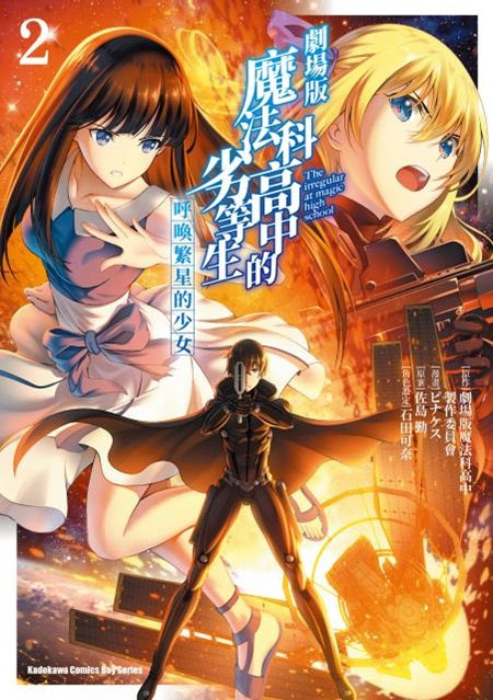 劇場版 魔法科高中的劣等生 呼喚繁星的少女（２）完