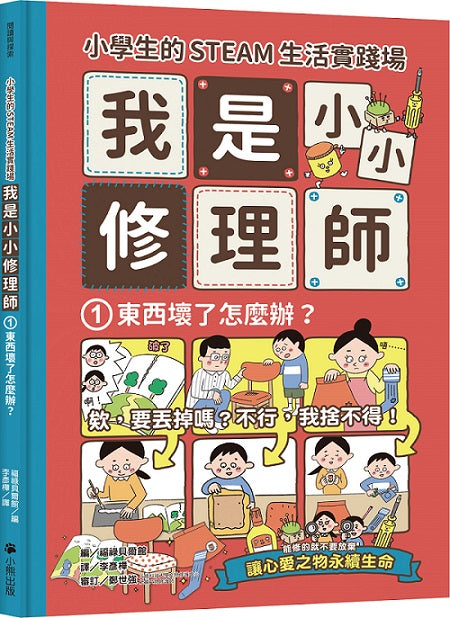 小學生的STEAM生活實踐場：我是小小修理師１東西壞了怎麼辦？