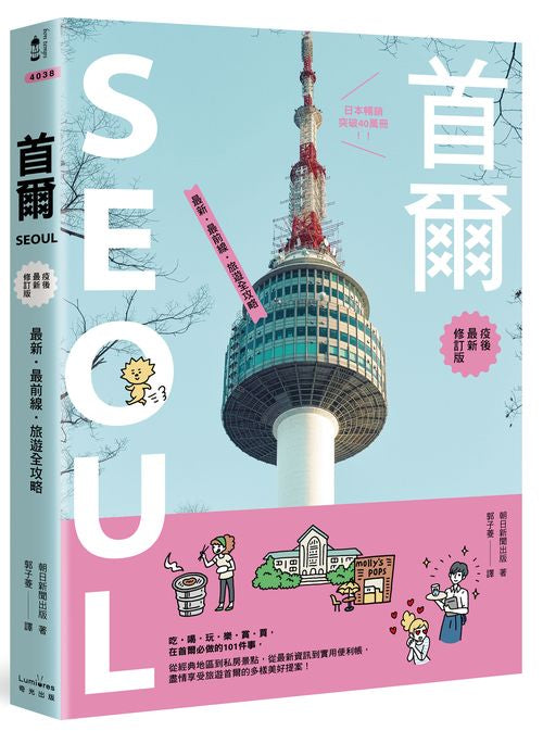 首爾：最新‧最前線‧旅遊全攻略【疫後最新修訂版】