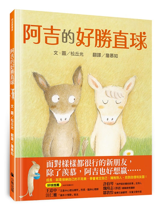阿吉的好勝直球