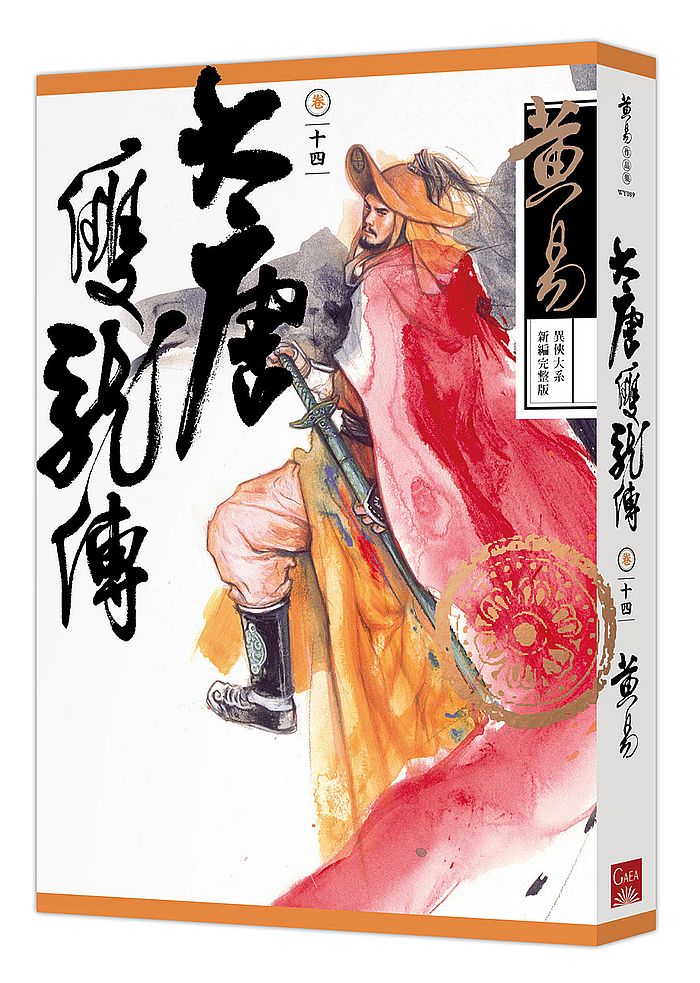大唐雙龍傳卷十四（新編完整版）