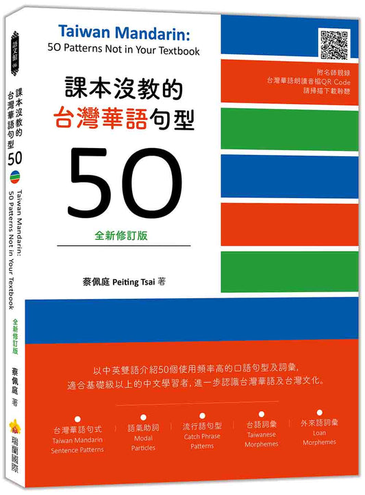 課本沒教的台灣華語句型50全新修訂版 Taiwan Mandarin: 50 Patterns Not in Your Textbook（隨書附名師親錄台灣華語朗讀音檔QR Code）