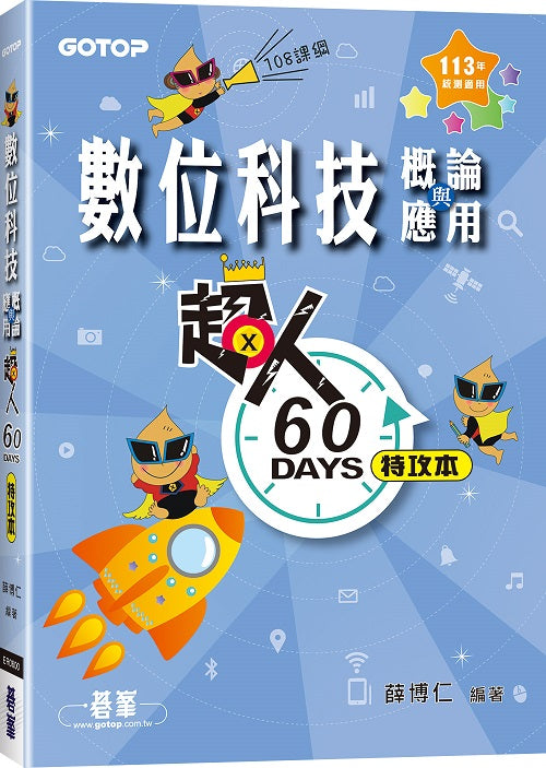 超人60 DAYS特攻本：數位科技概論與應用(113年統測適用)