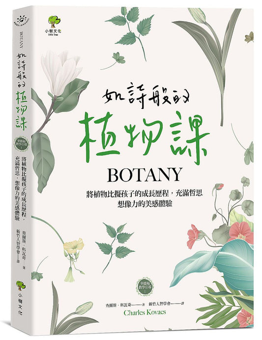 如詩般的植物課：將植物比擬孩子的成長歷程，充滿哲思、想像力的美感體驗（華德福教學引導1）