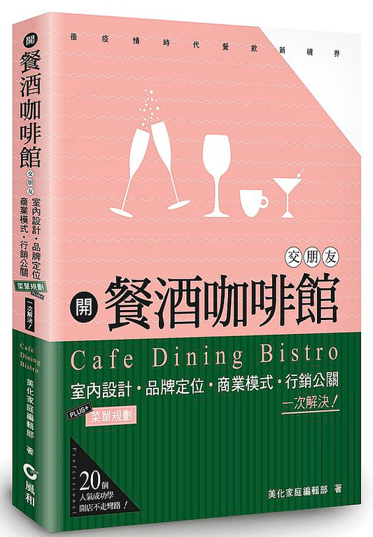 開餐酒咖啡館交朋友：室內設計、品牌定位、商業模式、行銷公關，一次解決