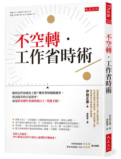 不空轉．工作省時術：聽到急件你就馬上做？難怪事情越積越多。你該提升的不是效率，而是抓出哪些事讓你做白工，然後不做！