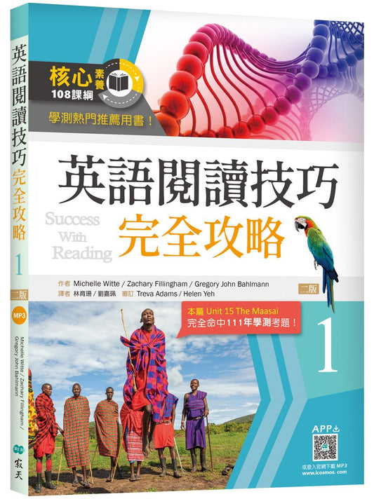英語閱讀技巧完全攻略１【二版】（16K+寂天雲隨身聽APP）