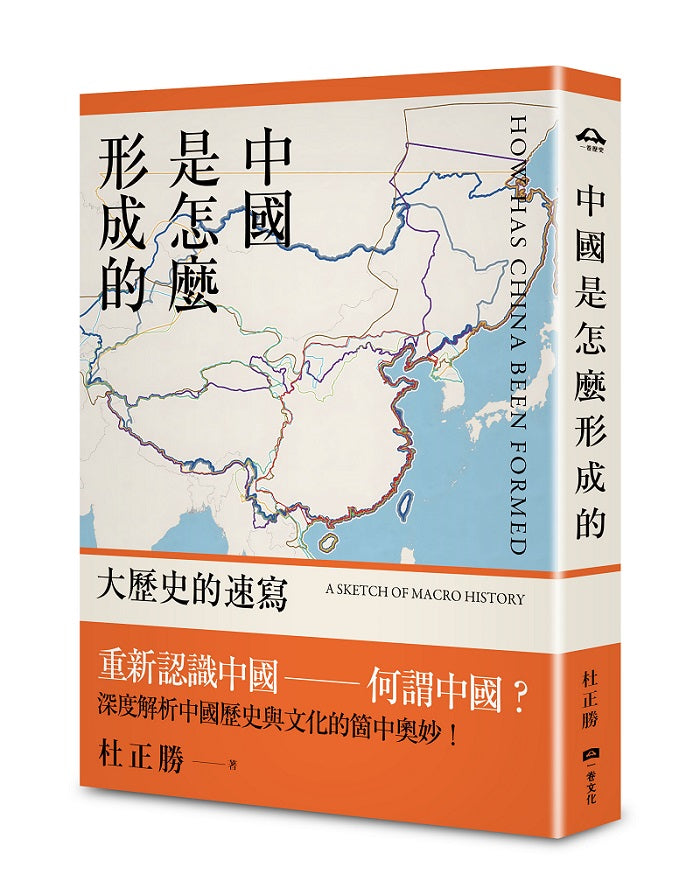 中國是怎麼形成的：大歷史的速寫