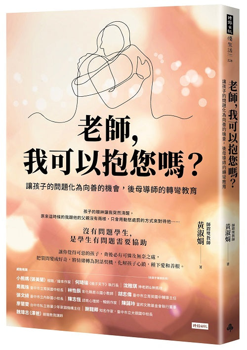 老師，我可以抱您嗎？讓孩子的問題化為向善的機會，後母導師的轉彎教育