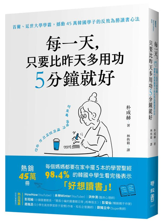 每一天，只要比昨天多用功5分鐘就好：首爾、延世大學學霸，撼動45萬韓國學子的反敗為勝讀書心法