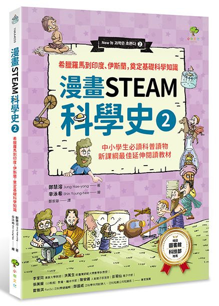 【漫畫STEAM科學史 2】希臘羅馬到印度、伊斯蘭，奠定科學基礎知識（中小學生必讀科普讀物‧新課綱最佳延伸教材）