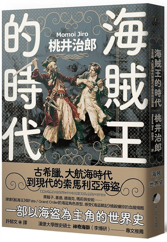 海賊王的時代：古希臘、大航海時代到現代的索馬利亞海盜