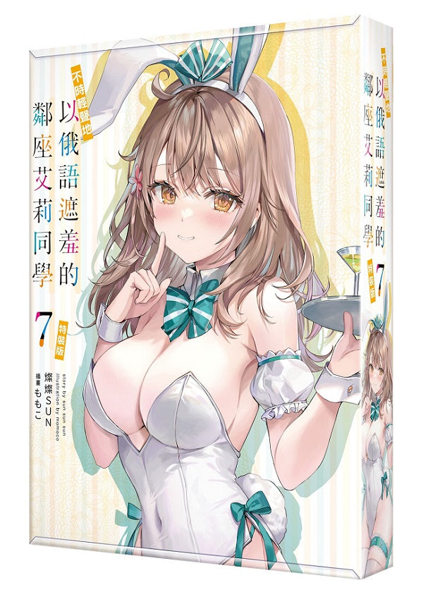 【特裝版－買斷】不時輕聲地以俄語遮羞的鄰座艾莉同學（７）
