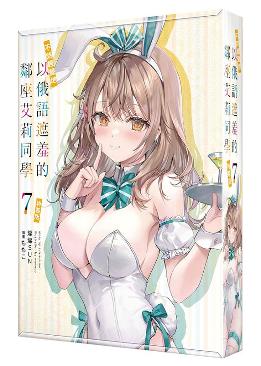 【特裝版－買斷】不時輕聲地以俄語遮羞的鄰座艾莉同學（７）