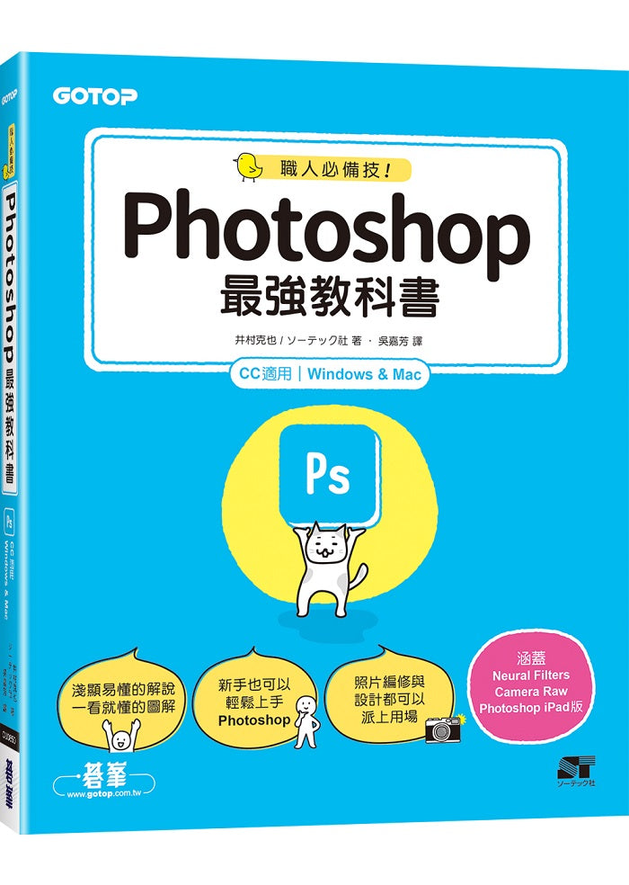 職人必備技！Photoshop最強教科書(CC適用)