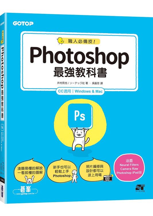 職人必備技！Photoshop最強教科書(CC適用)