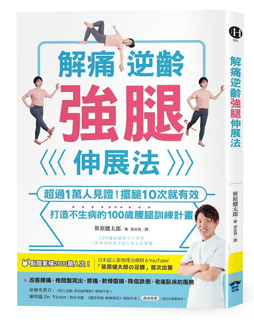 解痛逆齡強腿伸展法：超過1萬人見證！擺腿10次就有效，打造不生病的100歲腰腿訓練計畫