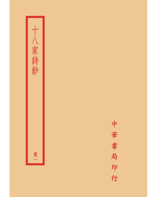 十八家詩鈔（全四冊）拆封不可退