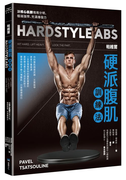 帕維爾硬派腹肌訓練法：讓核心肌群塊塊分明、極端強悍、充滿爆發力