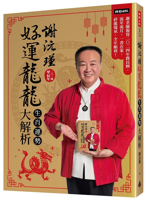 謝沅瑾好運龍龍生肖運勢大解析：謝老師親算二0二四年農民曆、流年流月，一書在案，祥龍瑞氣，全年順利！