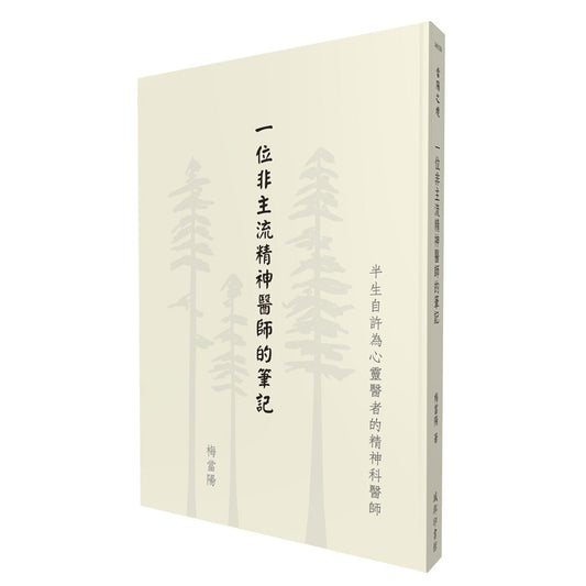 一位非主流精神醫師的筆記