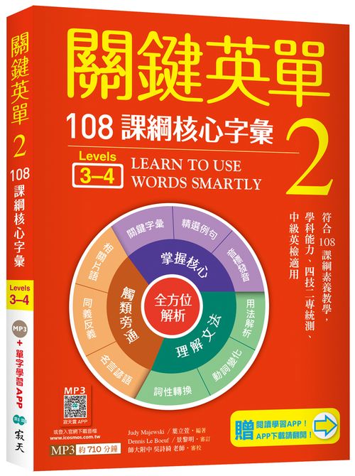 關鍵英單 2：108課綱核心字彙【Levels 3-4】（加贈寂天雲Mebook單字學習APP）