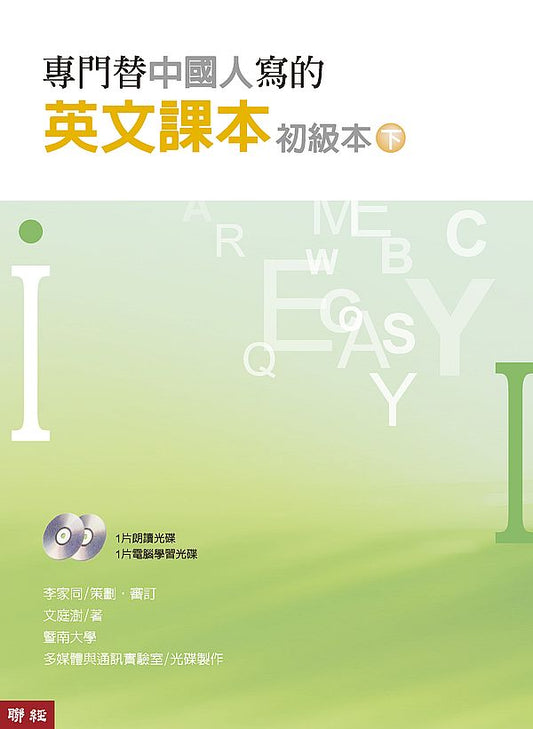 專門替中國人寫的英文課本初級本（下冊）（四版）