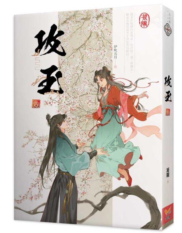 攻玉四