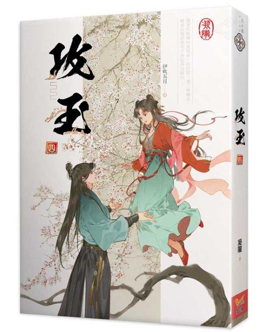 攻玉四