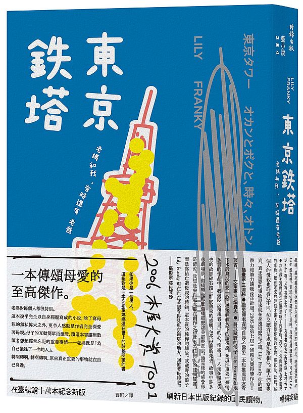 東京鐵塔—老媽和我，有時還有老爸