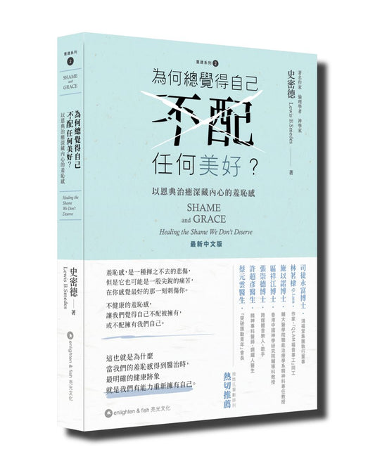 為何總覺得自己不配任何美好？以恩典治癒深藏內心的羞恥感