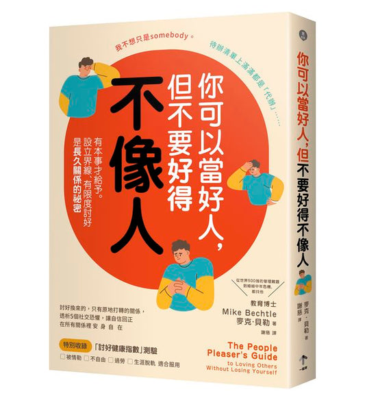 你可以當好人，但不要好得不像人：有本事才給予。設立界線、有限度討好是長久關係的祕密