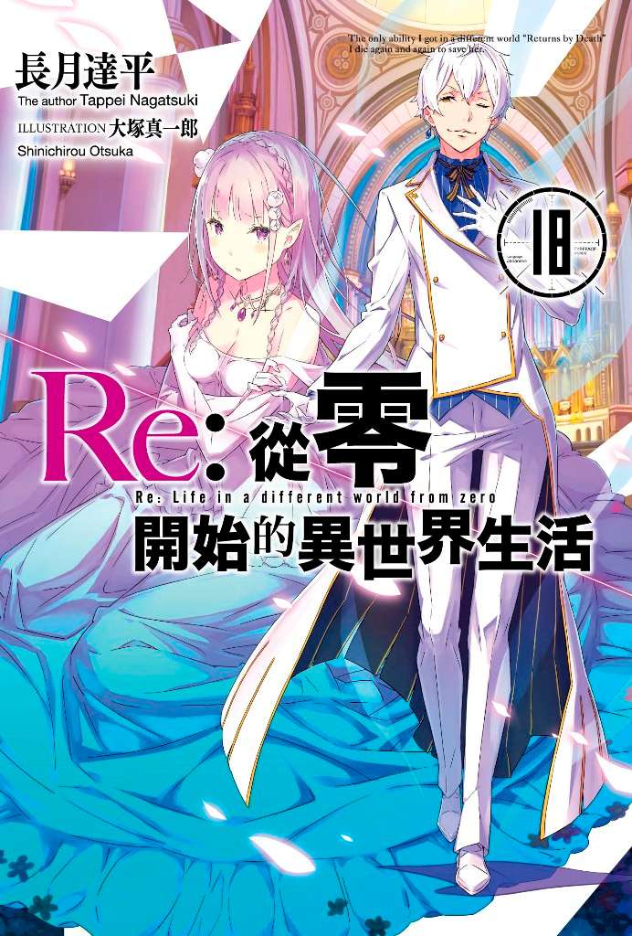 Re：從零開始的異世界生活(18)