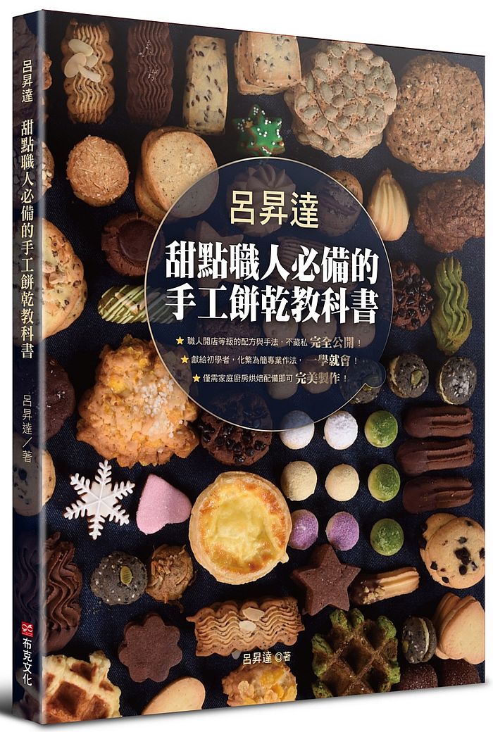 呂昇達甜點職人必備的手工餅乾教科書