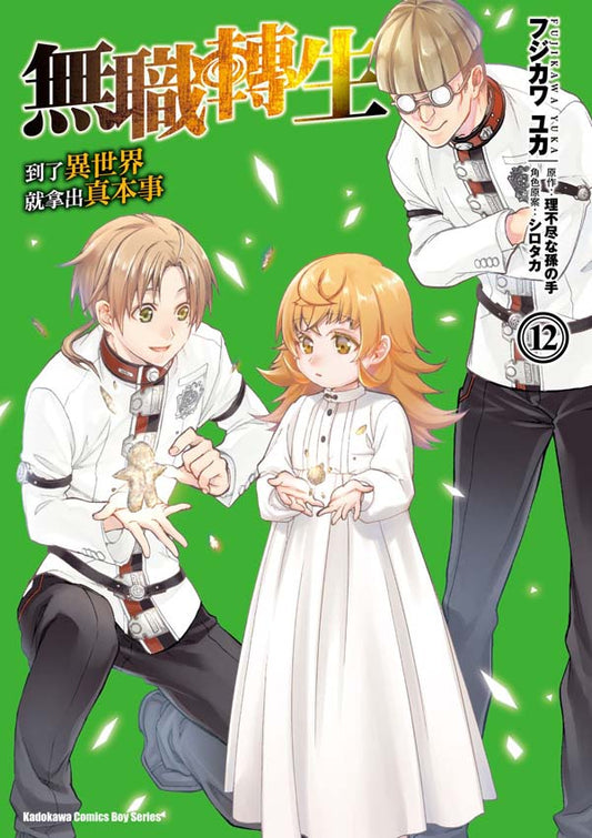 無職轉生～到了異世界就拿出真本事～（１２）漫畫