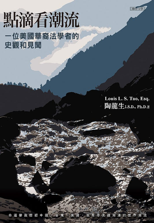 點滴看潮流：一位美國華裔法學者的史觀和見聞
