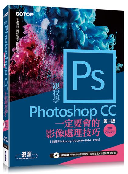 跟我學Photoshop CC一定要會的影像處理技巧(第二版)適用CC2019?2014/CS6(附範例/教學影片)