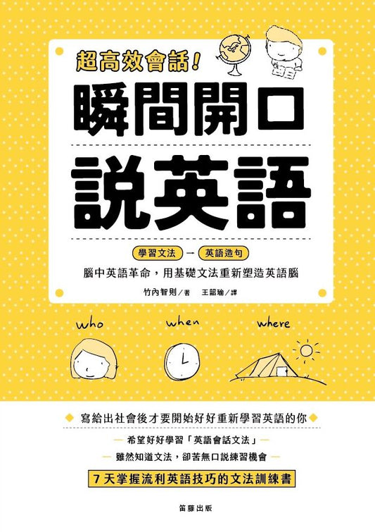 超高效會話！瞬間開口說英語：腦中英語革命，用基礎文法重新塑造英語腦