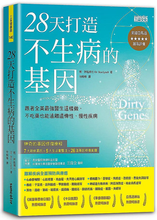 28天打造不生病的基因：跟著全美最強醫生這樣做，不吃藥也能遠離遺傳性、慢性疾病