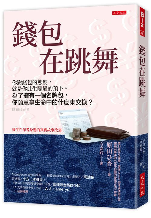 錢包在跳舞：你對錢包的態度，就是你此生際遇的預卜。為了擁有一個名牌包，你願意拿生命中的什麼來交換？