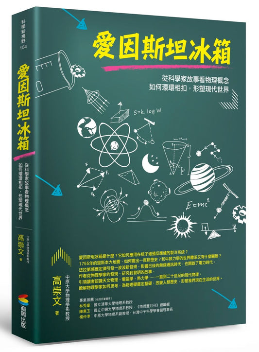 愛因斯坦冰箱：從科學家故事看物理概念如何環環相扣，形塑現代世界