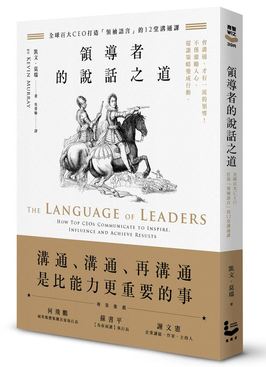 領導者的說話之道：全球百大CEO打造「領袖語言」的12堂溝通課