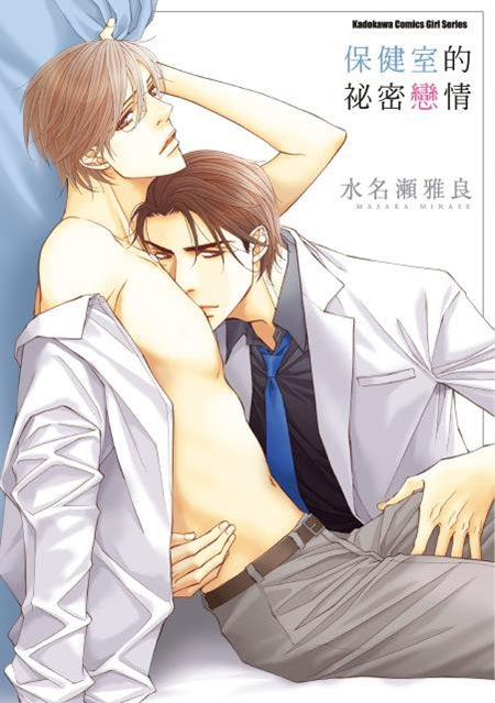 保健室的祕密戀情（全）